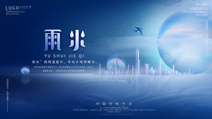 雨水节气海报