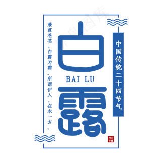 白露节气艺术字