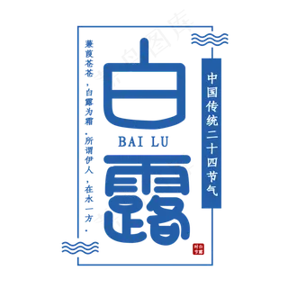 白露节气艺术字