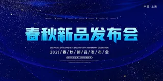 2021蓝色简约春秋新品发布会背景