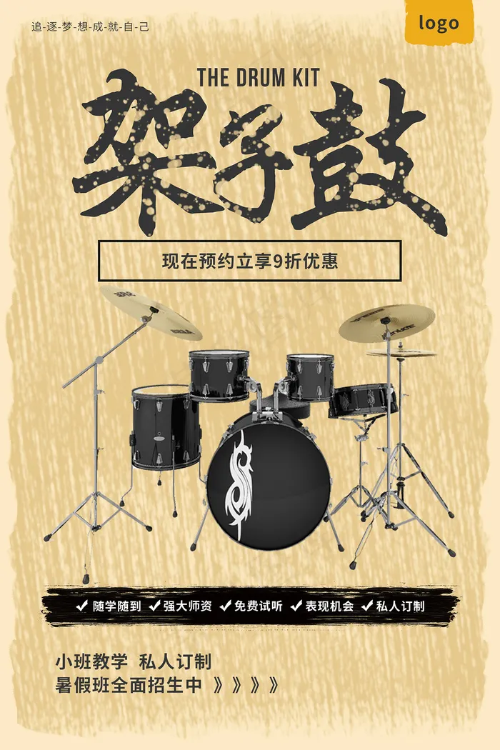 寒假架子鼓培训招生海报