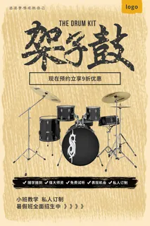 寒假架子鼓培训招生海报 寒假架子鼓培训招生海报