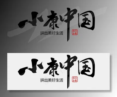 小康中国毛笔标语艺术字
