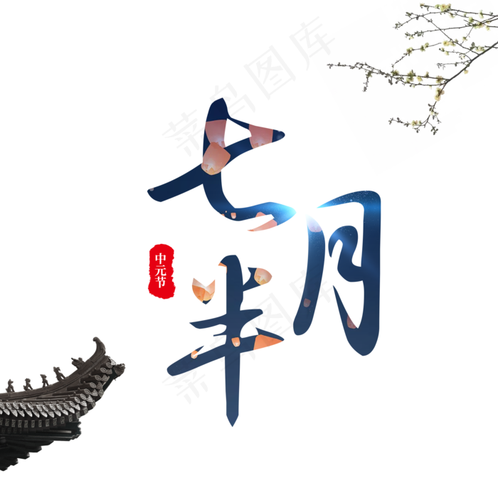 菜鸟图库原创中元节鬼节七月半文案字体(2000X2000(DPI:300))psd模版下载