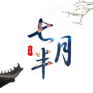 菜鸟图库原创中元节鬼节七月半文案字体