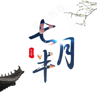 菜鸟图库原创中元节鬼节七月半文案字体