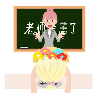 教师节老师幸苦了送花矢量元素