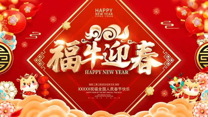 春节牛年大吉展板psd模版下载