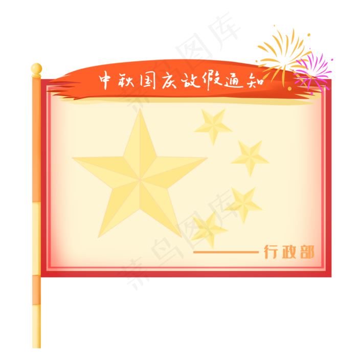 中秋国庆放假通知