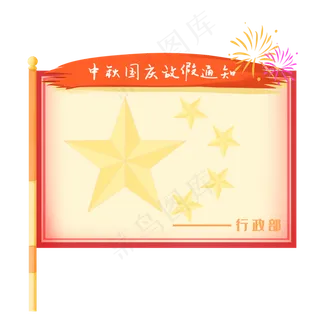 中秋国庆放假通知