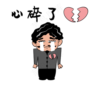 心碎了表情包