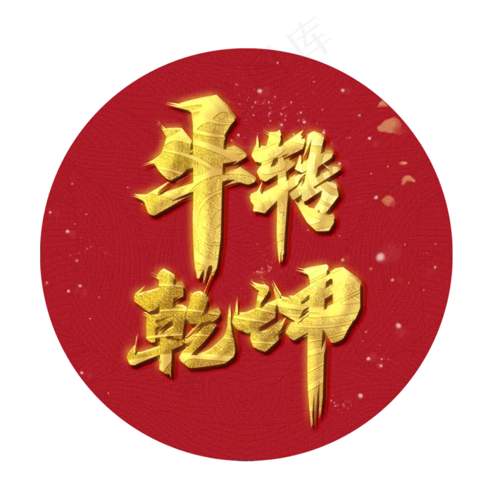 牛转乾坤牛年吉祥话艺术字(2000X2000(DPI:150))psd模版下载