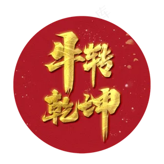 牛转乾坤牛年吉祥话艺术字