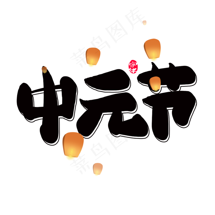 黑色中元节创意字体设计