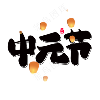 黑色中元节创意字体设计