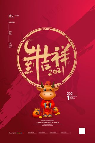 牛年吉祥春节海报新年展板2021春节