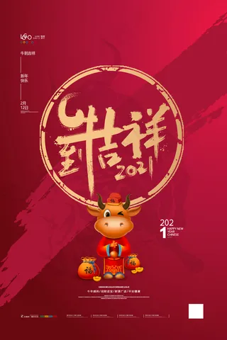 牛年吉祥春节海报新年展板2021春节