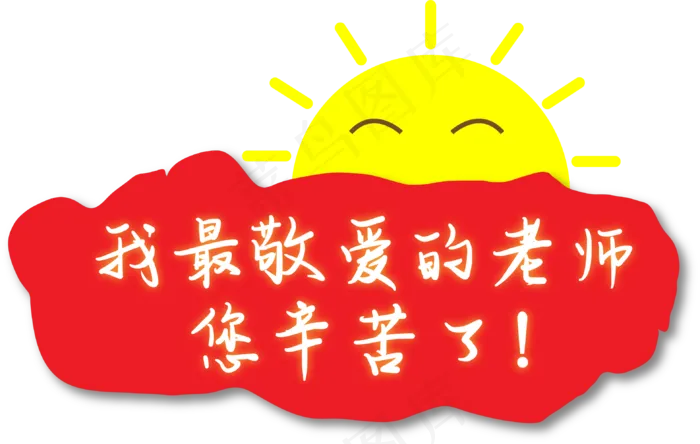 教师老师教师节辛苦了(2000X2000)ai矢量模版下载