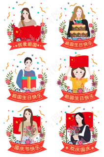 国庆节节日庆祝卡通可爱女孩装饰 国庆节节日庆祝卡通可爱女孩装饰
