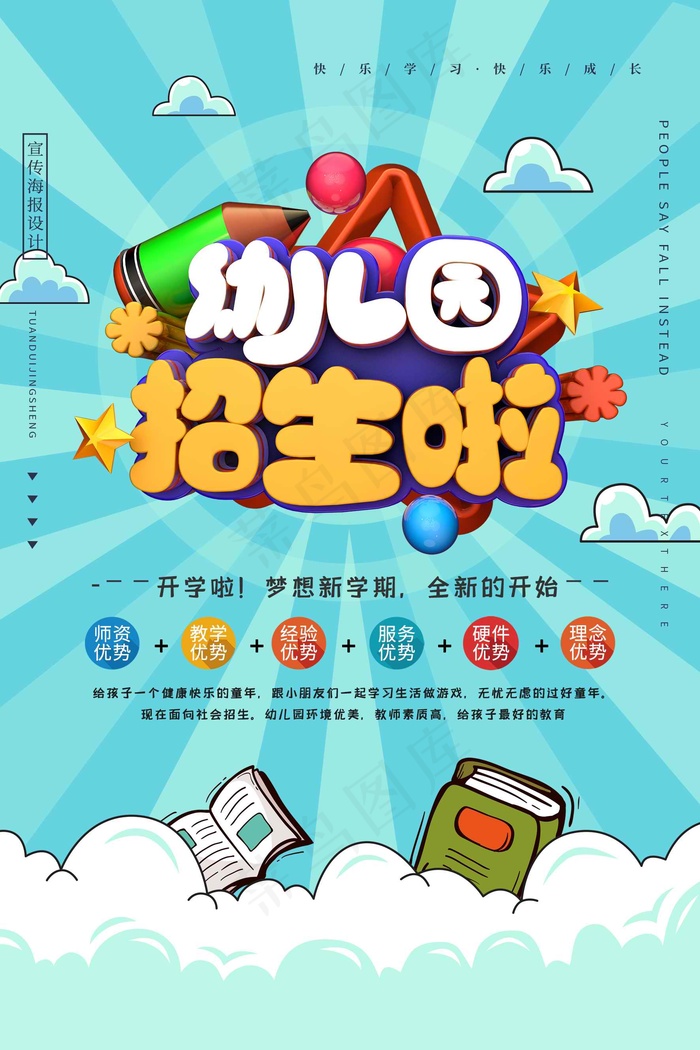 幼儿园招生海报展板psd模版下载