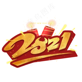 2021毛笔金色创意字艺术字体