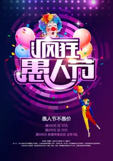 愚人节海报 愚人节海报