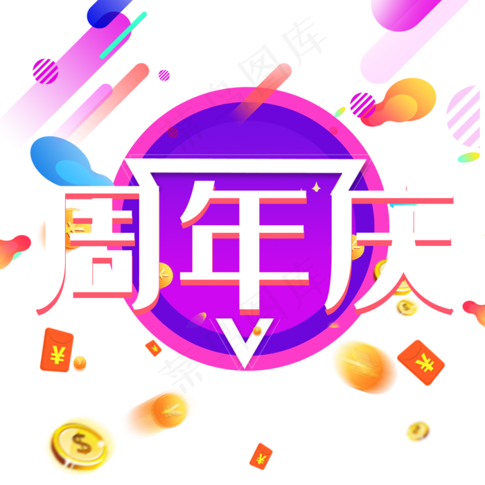 周年庆红包金币