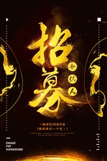 招募合伙人海报