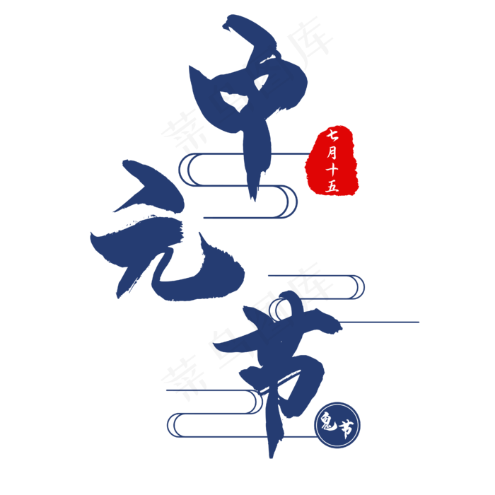 中元节蓝色毛笔艺术字