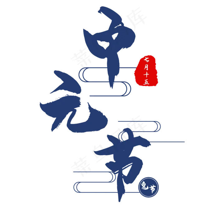中元节蓝色毛笔艺术字ai矢量模版下载
