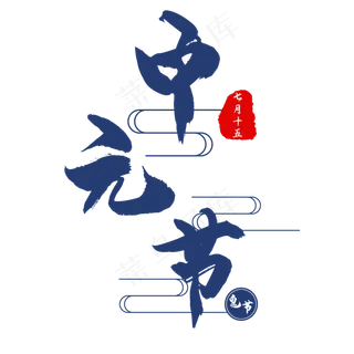 中元节蓝色毛笔艺术字