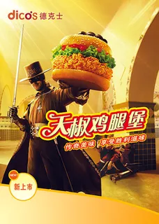 天椒鸡腿堡 天椒鸡腿堡