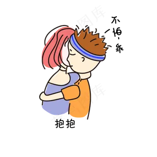 手绘可爱情侣撒娇拥抱表情包
