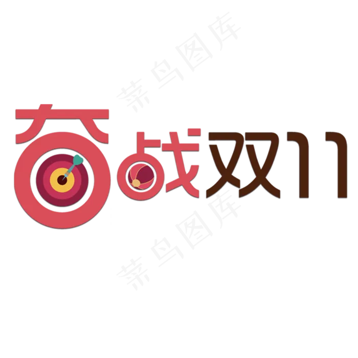 卡通双十一标语字体元素(2000X2000(DPI:300))psd模版下载