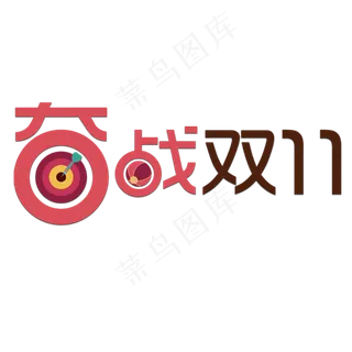 卡通双十一标语字体元素