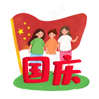 国庆节出游人物