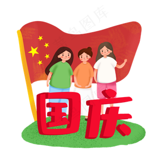 国庆节出游人物