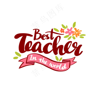 教师节英文装饰字