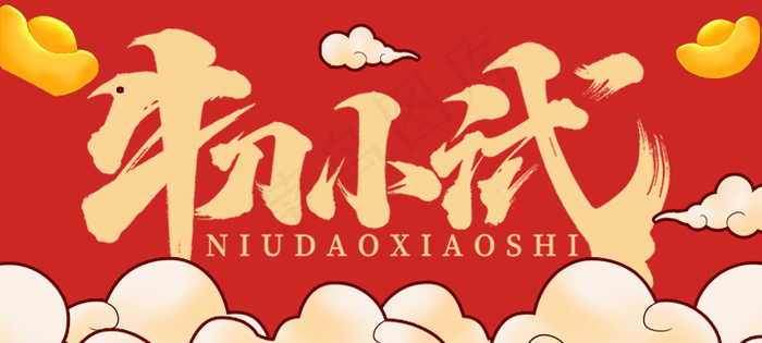 红色牛年标题psd模版下载