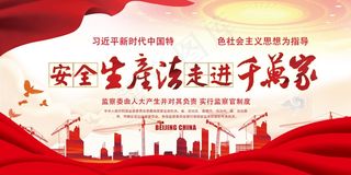 安全生产教育展板