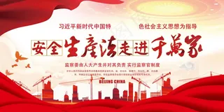 安全生产教育展板