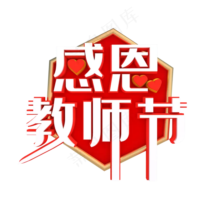 感恩教师节(2000*2000px 300 dpi )