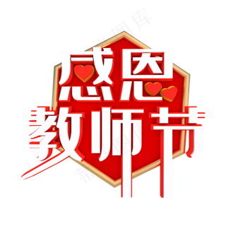 感恩教师节