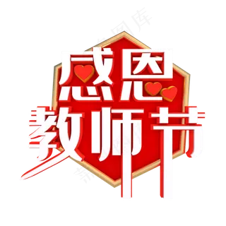 感恩教师节