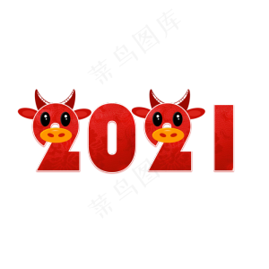 2021牛年大吉