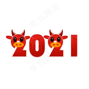 2021牛年大吉