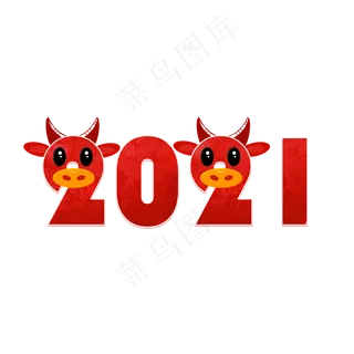 2021牛年大吉