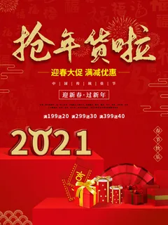 2021抢年货啦促销海报
