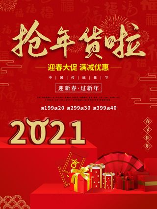 2021抢年货啦促销海报