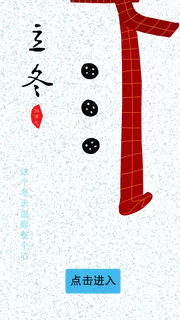 立冬 开屏页设计 /插画 立冬 开屏页设计 /插画
